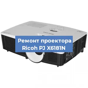 Замена системной платы на проекторе Ricoh PJ X6181N в Москве